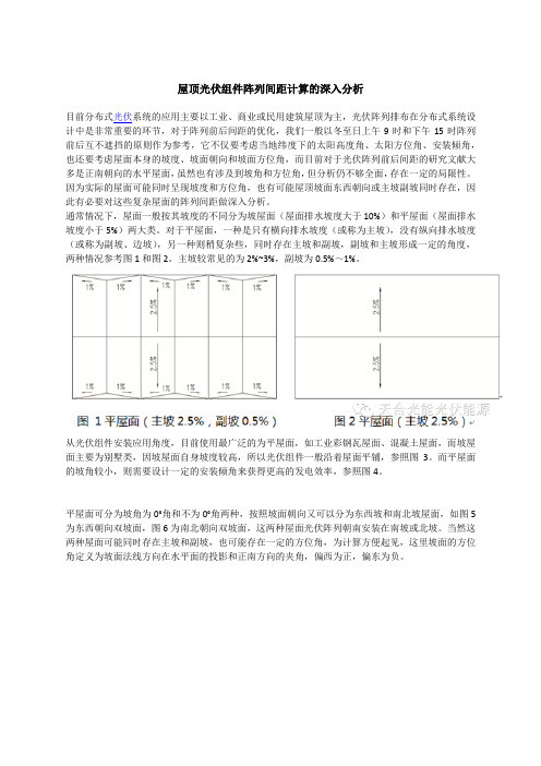 屋顶光伏组件阵列间距计算的深入分析