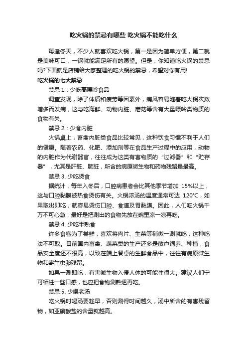 吃火锅的禁忌有哪些吃火锅不能吃什么