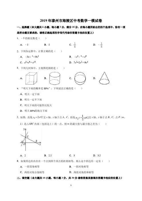 2019年泰州市海陵区中考数学一模试卷(解析版