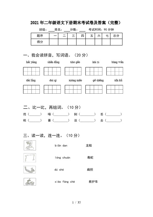 2021年二年级语文下册期末考试卷及答案完整(8套)