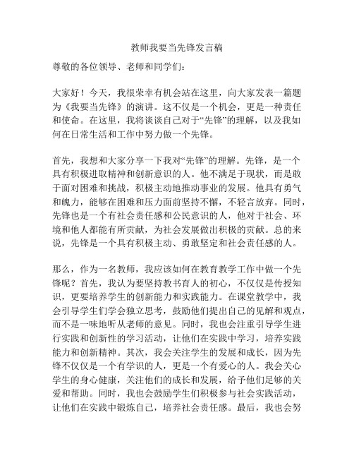 教师我要当先锋发言稿