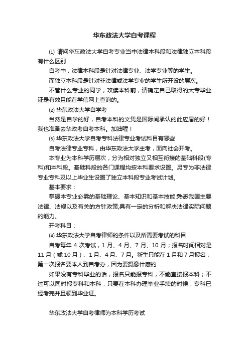 华东政法大学自考课程