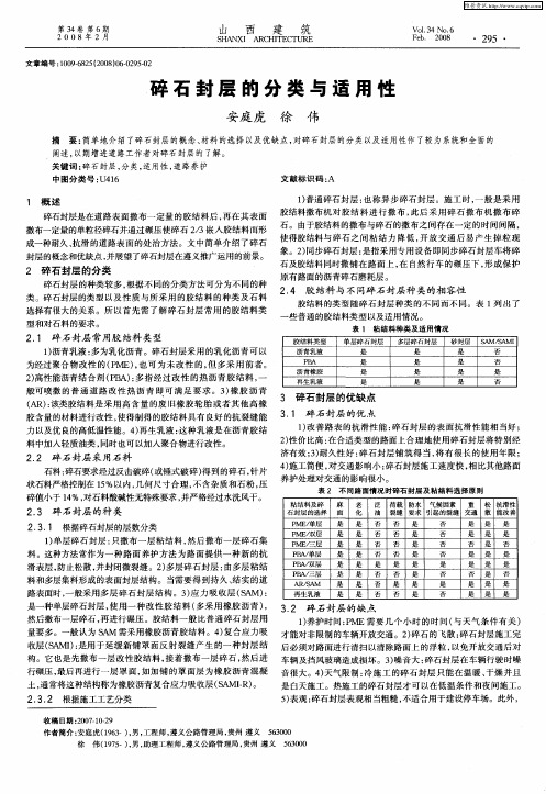 碎石封层的分类与适用性