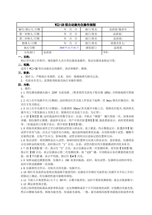 WZZ-2B型自动旋光仪操作规程