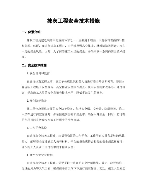 抹灰工程安全技术措施