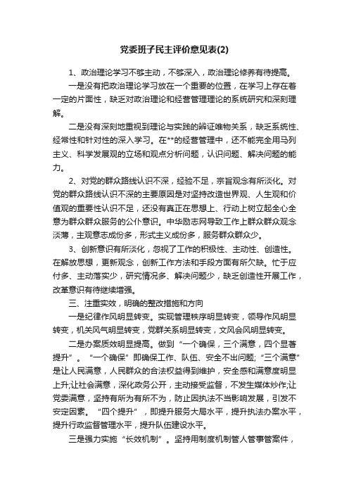 党委班子民主评价意见表（2）