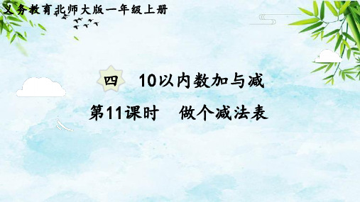 第11课时  做个减法表一年级上册数学北师大版