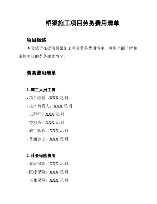 桥梁施工项目劳务费用清单