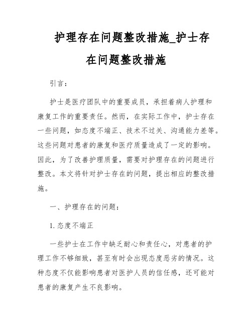 护理存在问题整改措施_护士存在问题整改措施