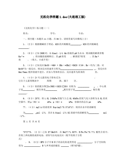 无机化学样题1.doc(大连理工版)