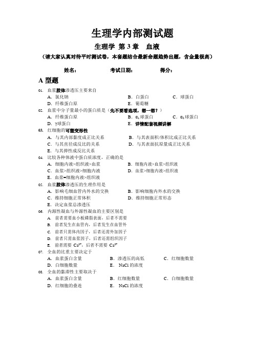 生理学第3章血液内部测试题