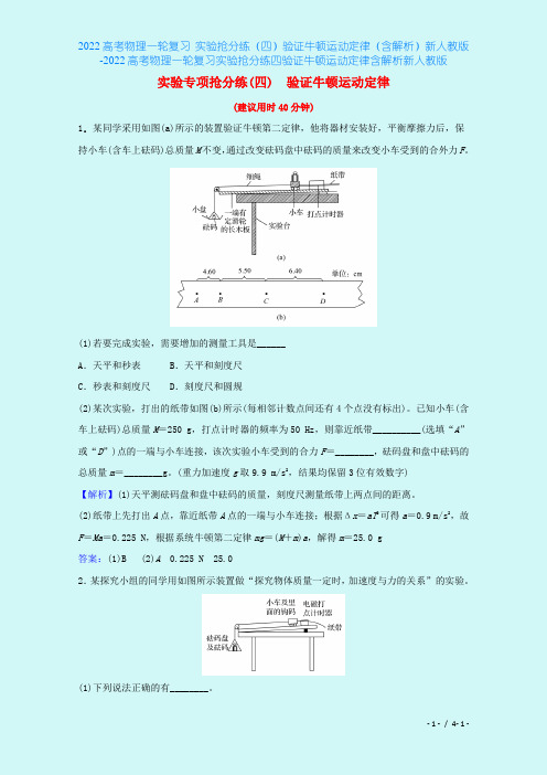 2022高考物理一轮复习 实验抢分练(四)验证牛顿运动定律(含解析)新人教版-2022高考物理一