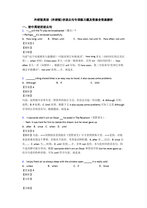 外研版英语 (外研版)状语从句专项练习题及答案含答案解析