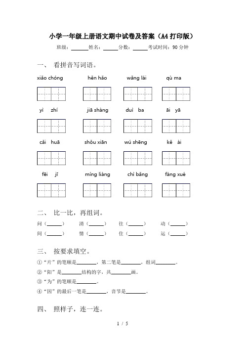 小学一年级上册语文期中试卷及答案(A4打印版)