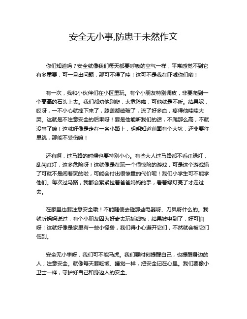 安全无小事,防患于未然作文