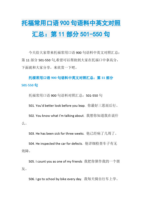 托福常用口语900句语料中英文对照汇总：第11部分501-5