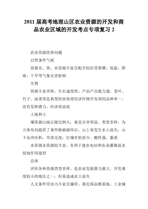 2011届高考地理山区农业资源的开发和商品农业区域的开发考点专项复习2