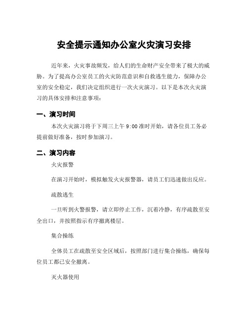 安全提示通知办公室火灾演习安排