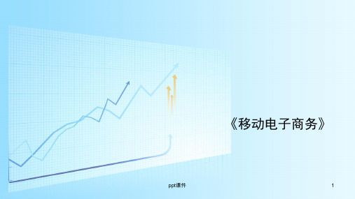 移动电子商务  ppt课件