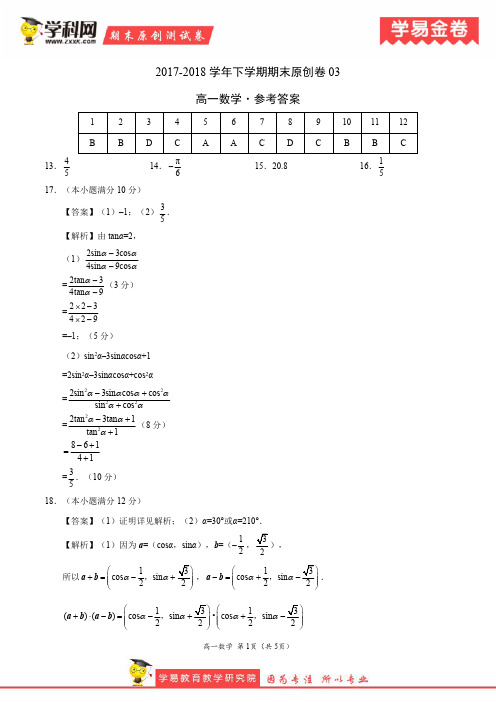 学易金卷：段考模拟君之高一数学下学期期末考试原创模拟卷03(参考答案)