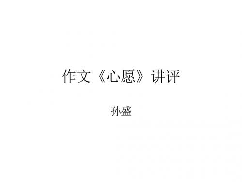 心愿,讲评