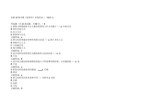 东财秋学期管理学b答案