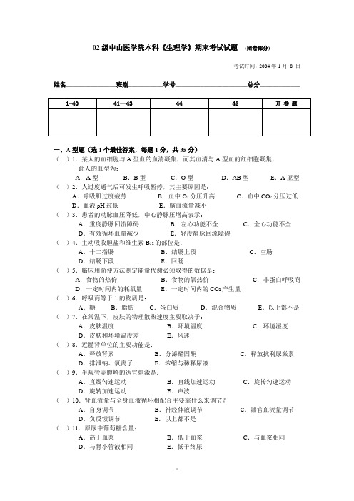 02级中山医学院本科《生理学》期末考试试题 (闭卷部分)