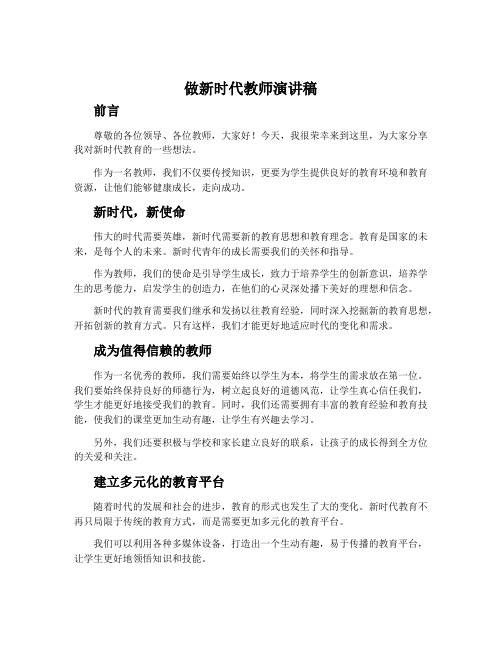 做新时代教师演讲稿