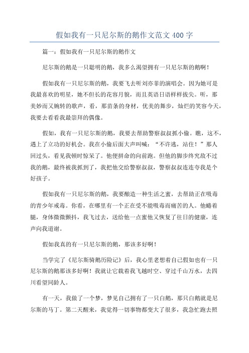 假如我有一只尼尔斯的鹅作文范文400字