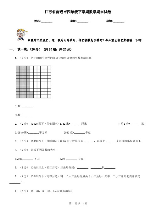 江苏省南通市四年级下学期数学期末试卷