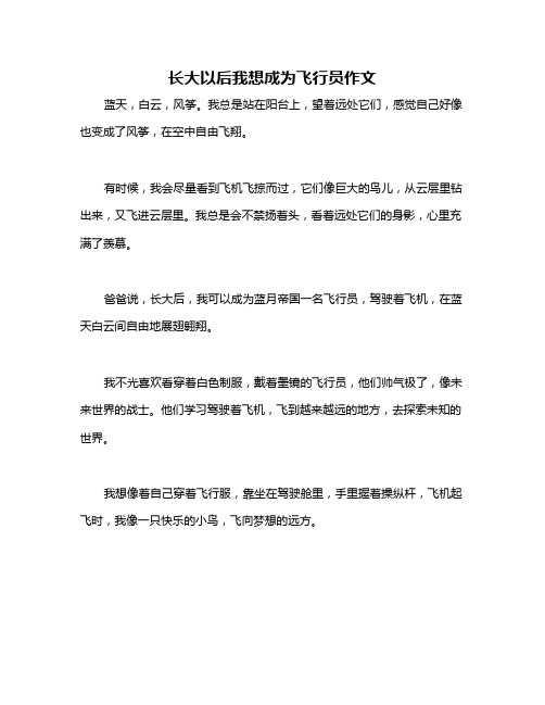 长大以后我想成为飞行员作文