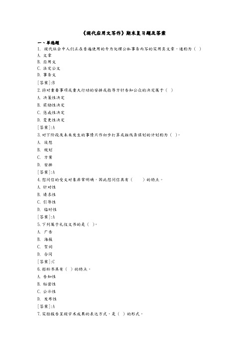 《现代应用文写作》期末复习题及答案