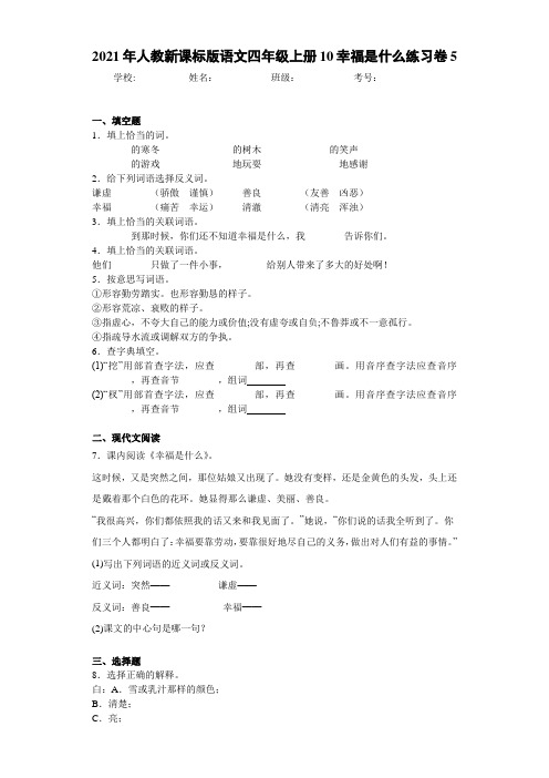 2021年人教新课标版语文四年级上册10幸福是什么练习卷5