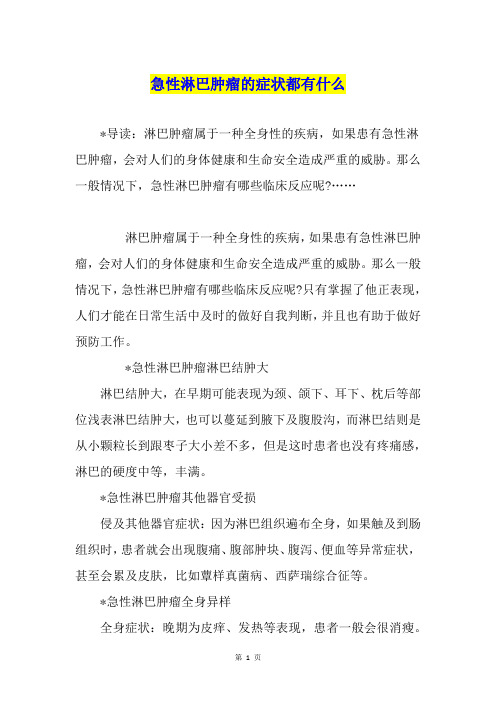 急性淋巴肿瘤的症状都有什么