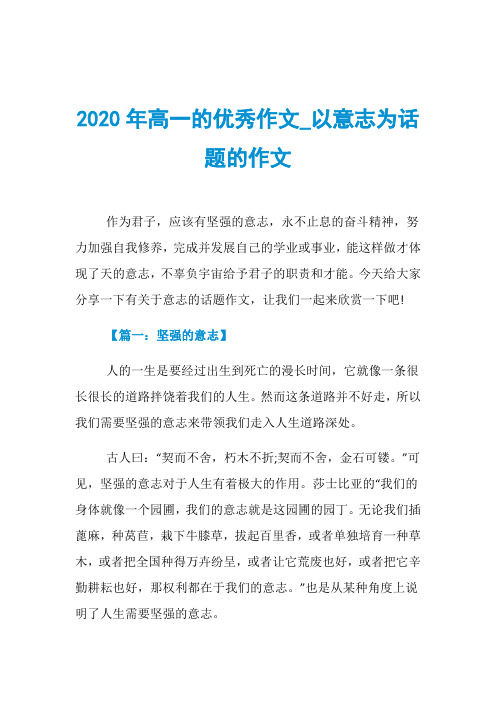 2020年高一的优秀作文_以意志为话题的作文