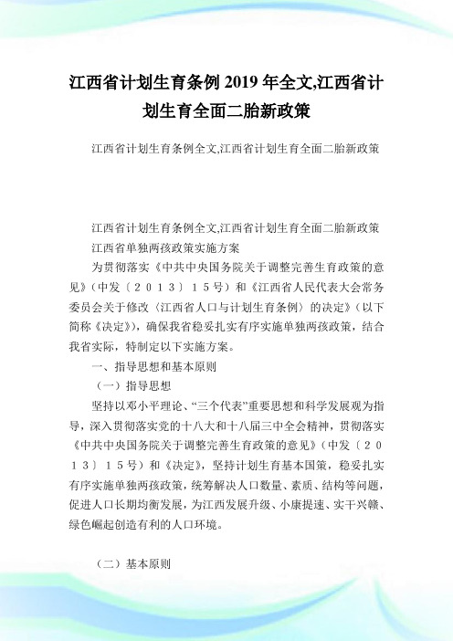 江西省计划生育条例2019年全文,江西省计划生育全面二胎新政策.doc