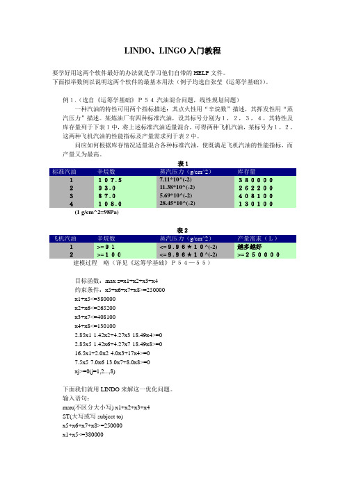 LINDO及LINGO解运筹学问题(数学规划方面)