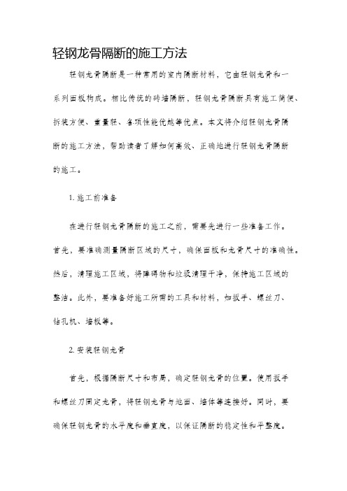 轻钢龙骨隔断的施工方法