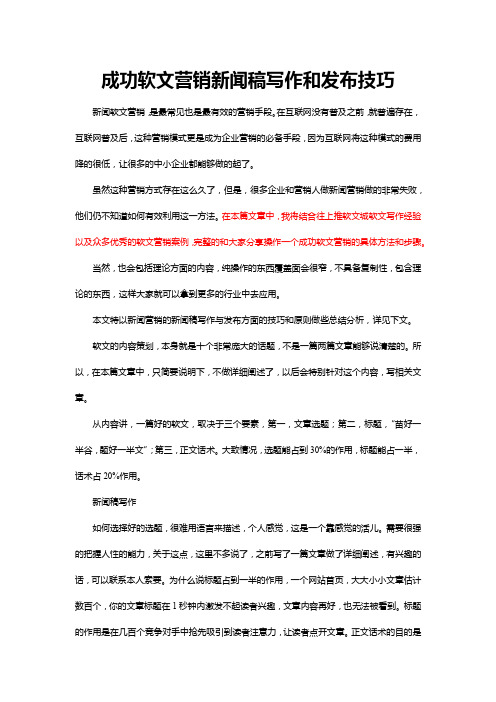 成功软文营销新闻稿写作和发布技巧