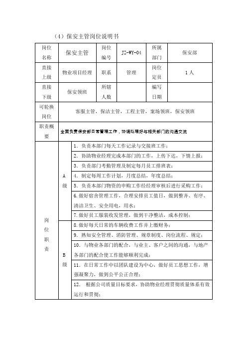 物业公司保安主管岗位说明书