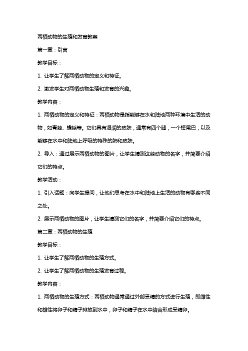 两栖动物的生殖和发育教案