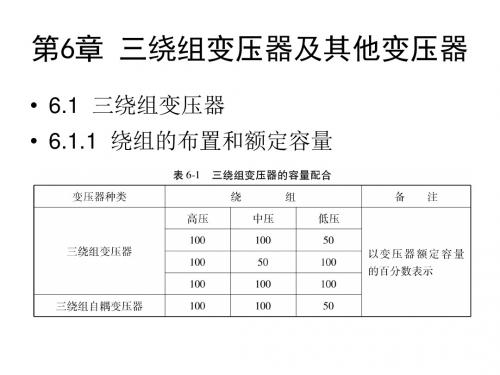 三绕组变压器及其他变压器-文档资料