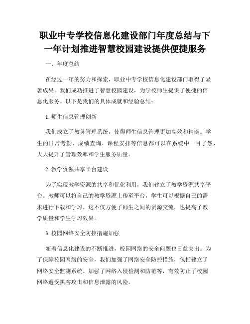 职业中专学校信息化建设部门年度总结与下一年计划推进智慧校园建设提供便捷服务