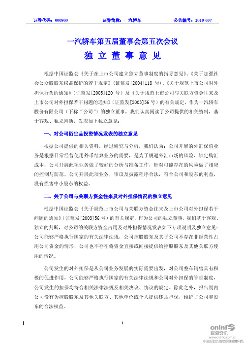 一汽轿车第五届董事会第五次会议独立董事意见