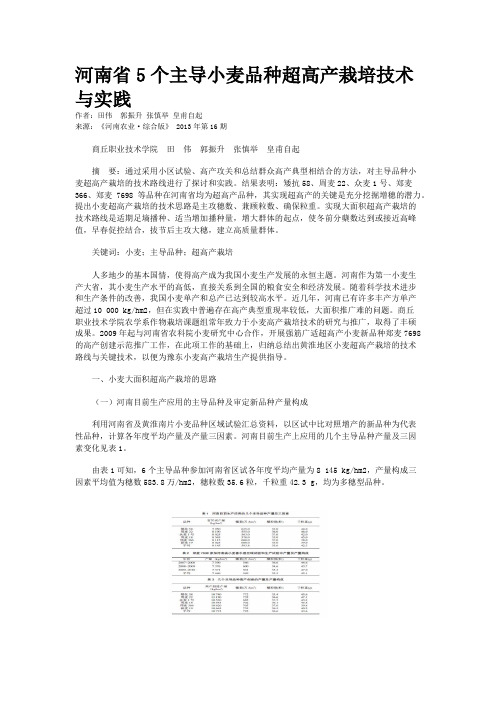 河南省5个主导小麦品种超高产栽培技术与实践