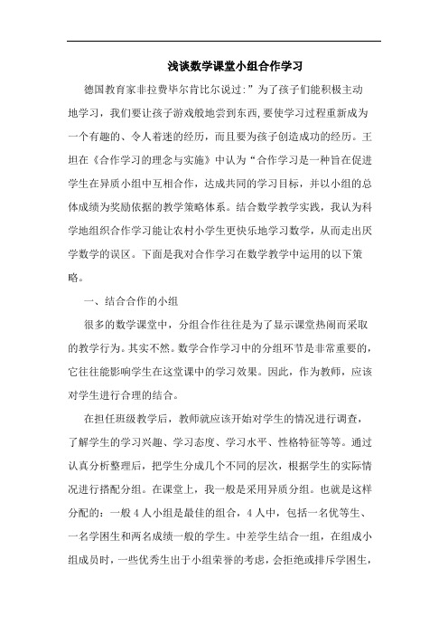 数学课堂小组合作学习论文