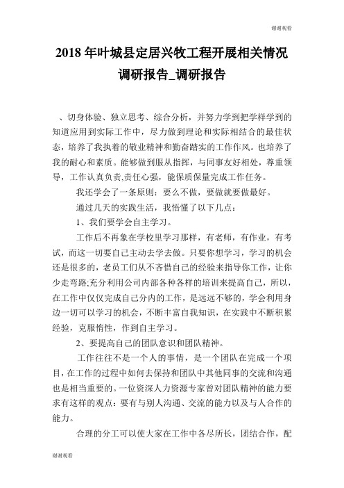 叶城县定居兴牧工程开展相关情况调研报告调研报告.doc