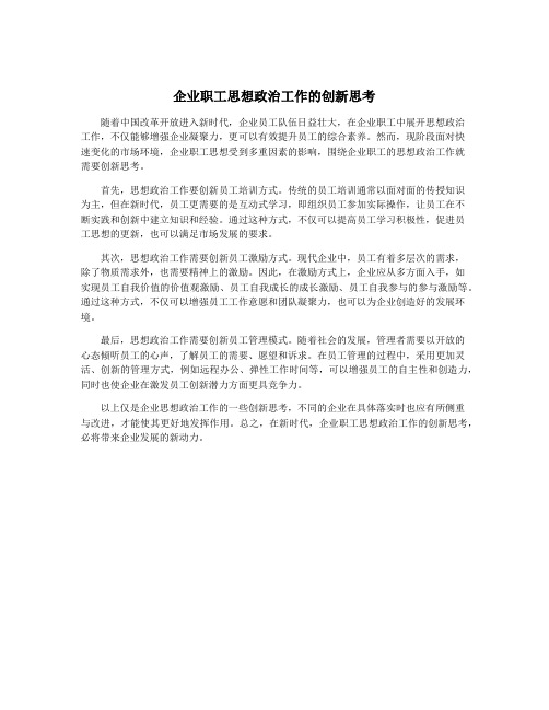 企业职工思想政治工作的创新思考