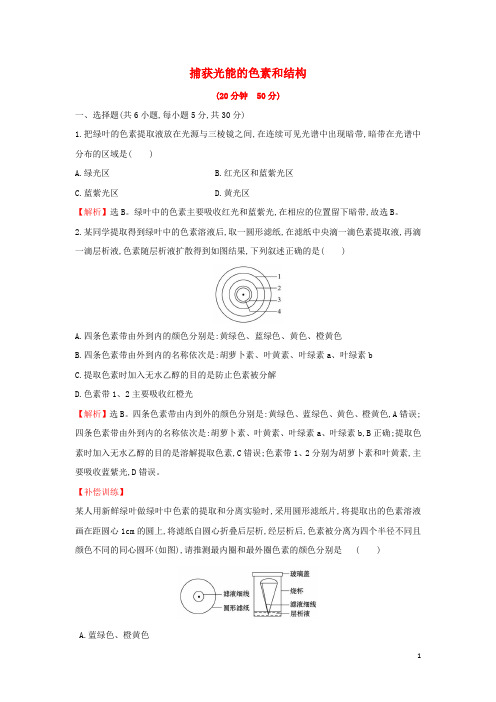 2020版新教材高中生物课时素养评价18光合作用与能量转化(一)(含解析)新人教版必修1