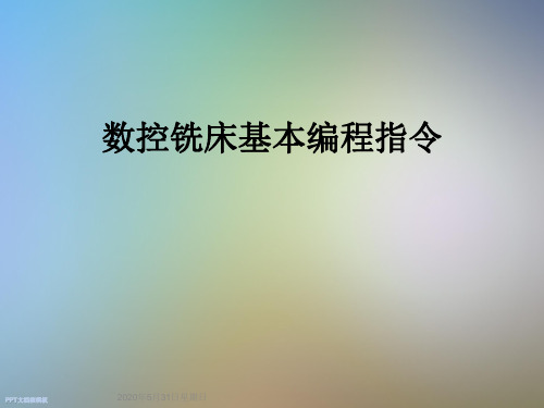 数控铣床基本编程指令